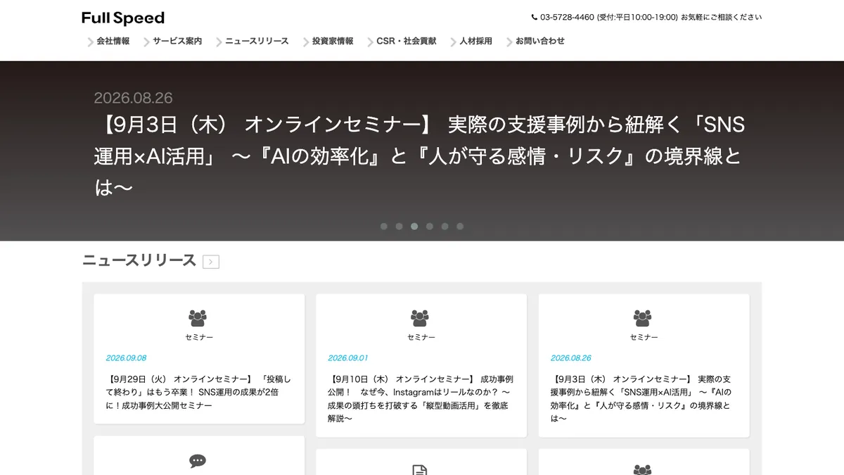 フルスピードの公式サイトのトップページ