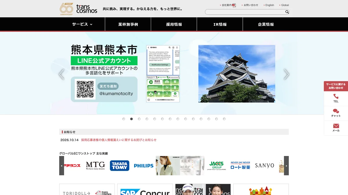 トランス・コスモスの公式サイトのトップページ