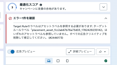 Meta広告マネージャに表示された『Target Ruleのラベルはアセットラベルを参照する必要があります（#2446173）』エラーのスクリーンショット