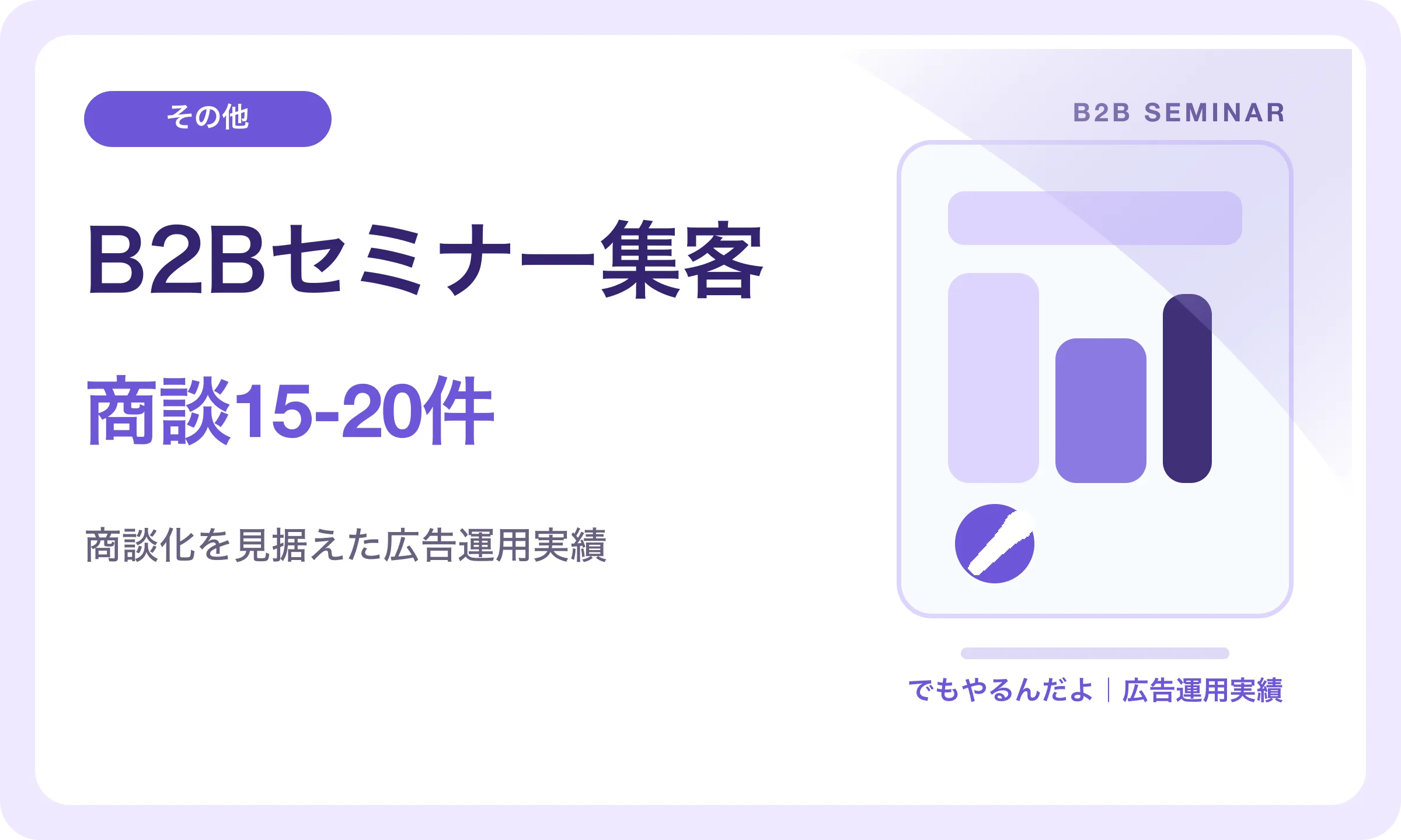 B2Bセミナー集客／商談15-20件｜でもやるんだよの広告運用実績