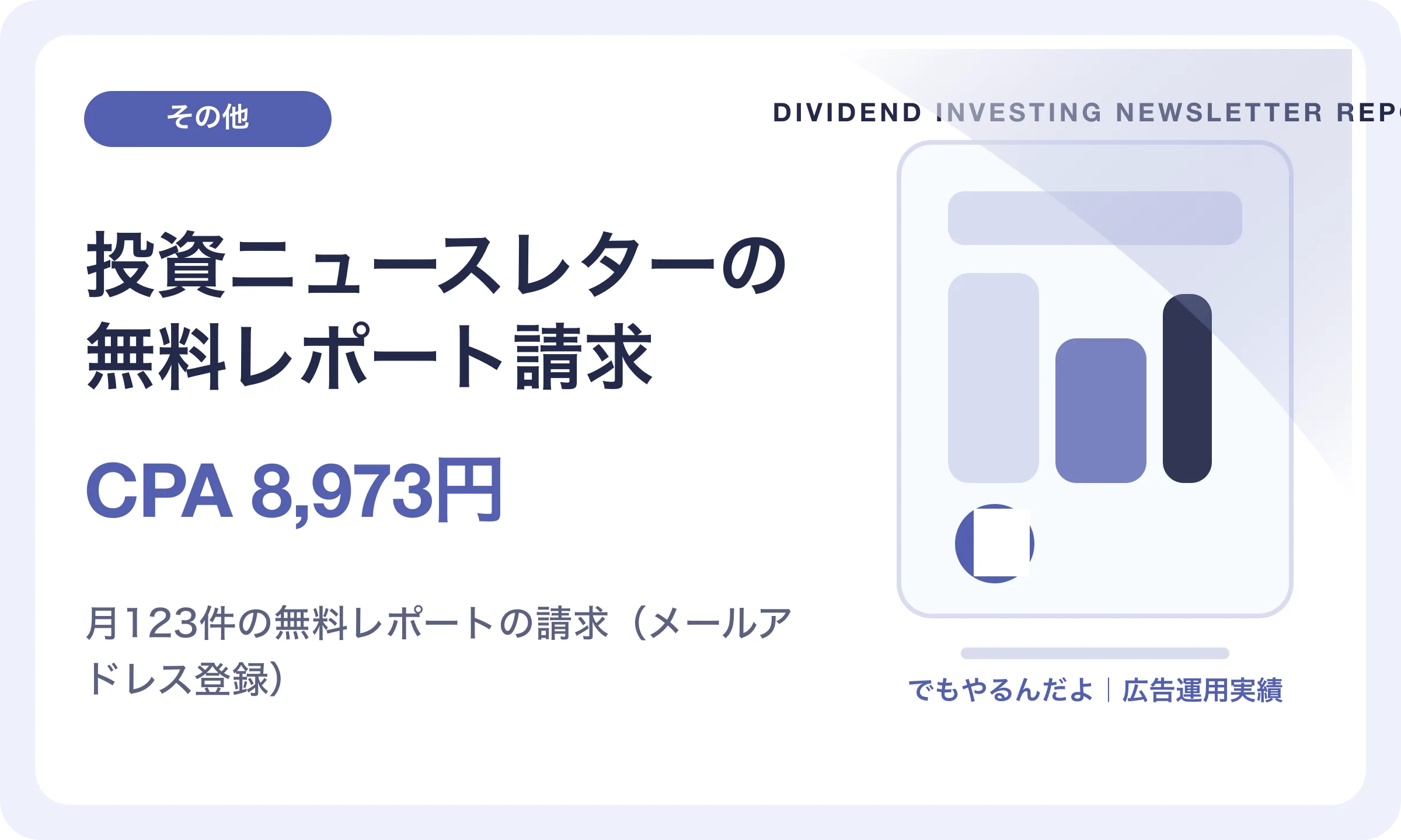 投資ニュースレターの無料レポート請求／CPA 8,973円｜でもやるんだよの広告運用実績