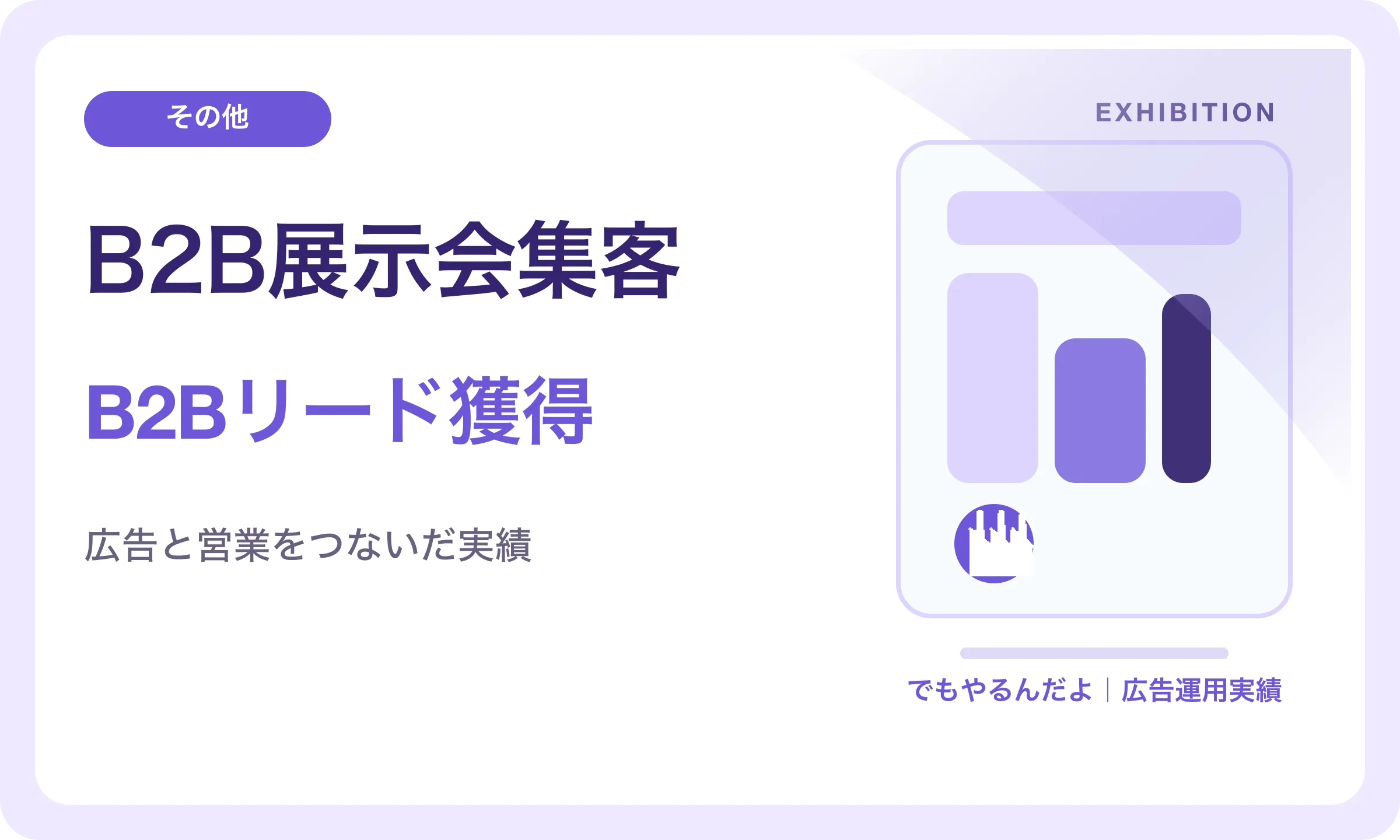 B2B展示会集客／B2Bリード獲得｜でもやるんだよの広告運用実績