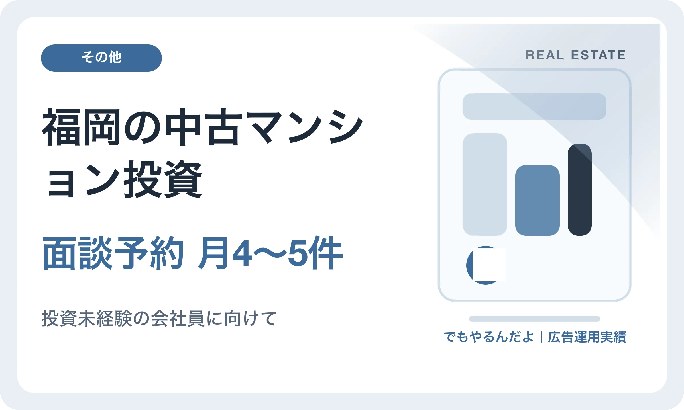 福岡の中古マンション投資／面談予約 月4〜5件｜でもやるんだよの広告運用実績