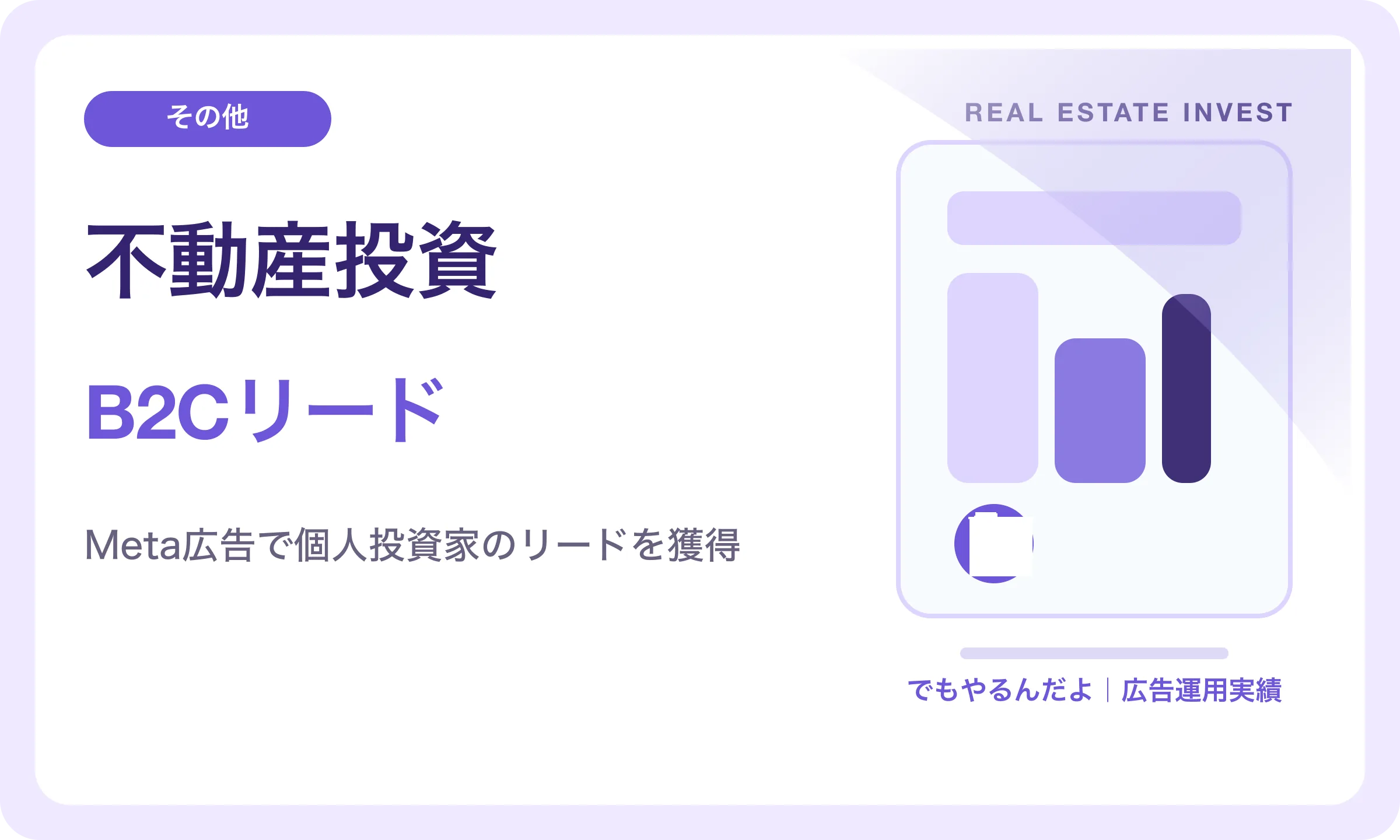 不動産投資／B2Cリード｜でもやるんだよの広告運用実績