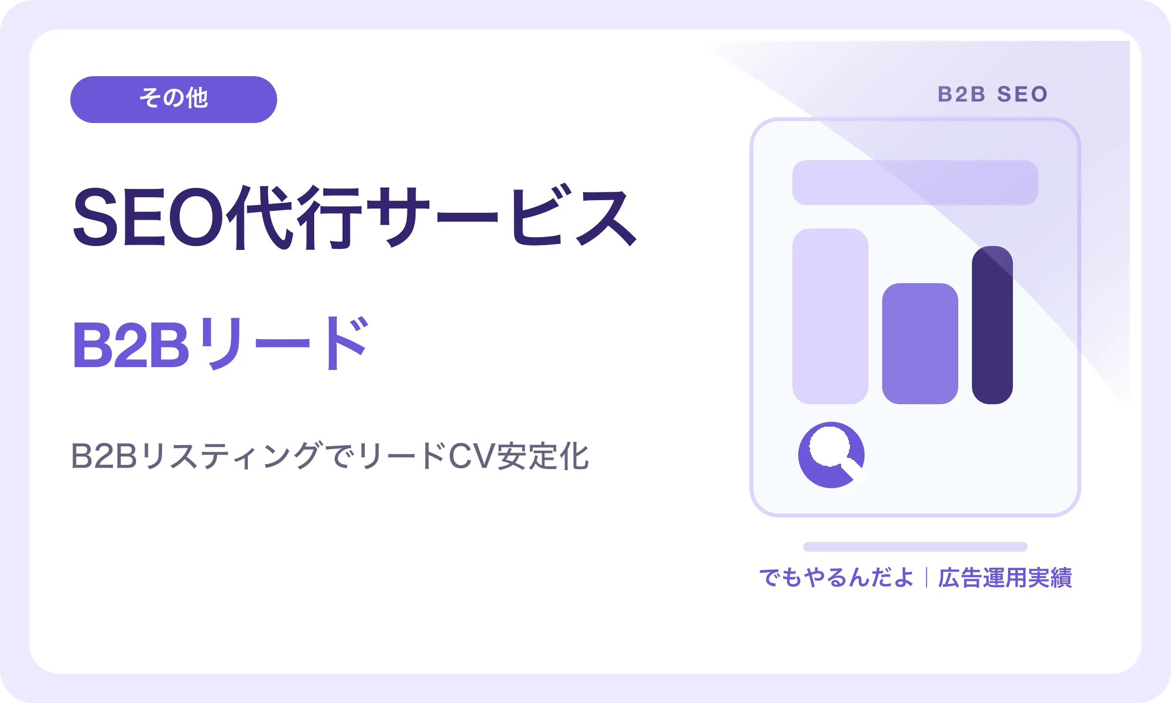 SEO代行サービス／B2Bリード｜でもやるんだよの広告運用実績