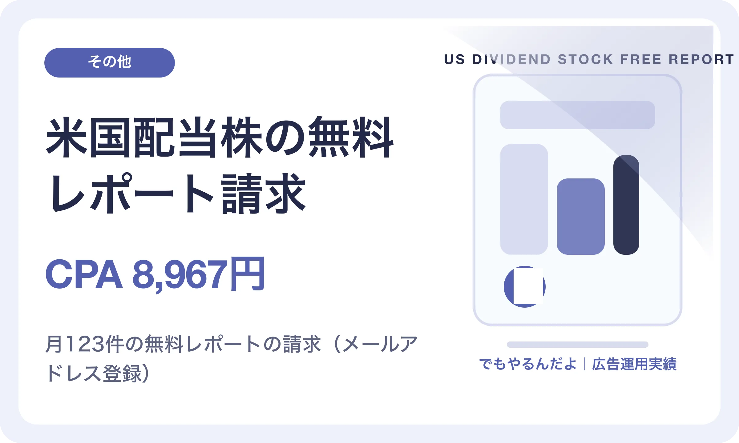 米国配当株の無料レポート請求／CPA 8,967円｜でもやるんだよの広告運用実績