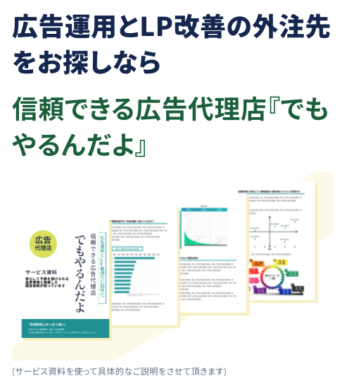 LPO・広告運用代行｜ランディングページ改善PDCAの無料相談