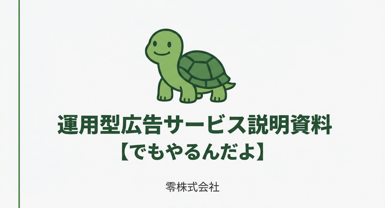 運用型広告サービス説明資料の表紙