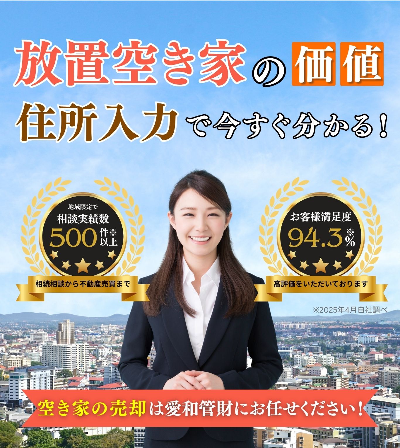 放置空き家の価値を住所入力で無料査定