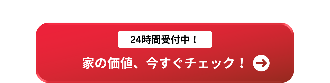 24時間受付中 家の価値を今すぐチェック