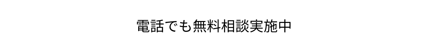 電話でも無料相談実施中