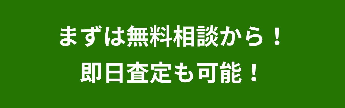 まずは無料相談から 即日査定も可能