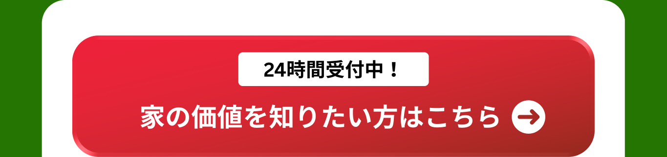 24時間受付中 家の価値を知りたい方はこちら