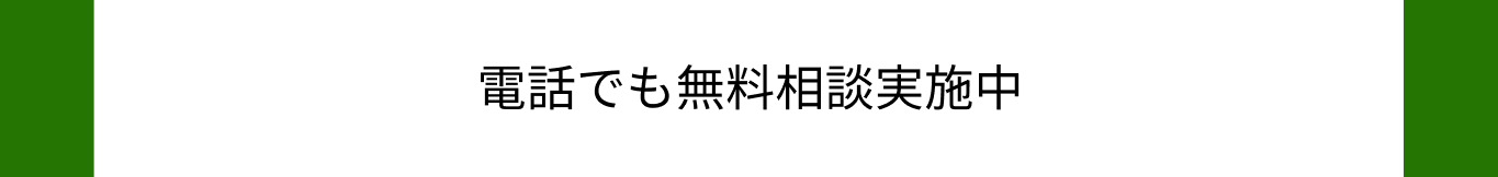 電話でも無料相談実施中