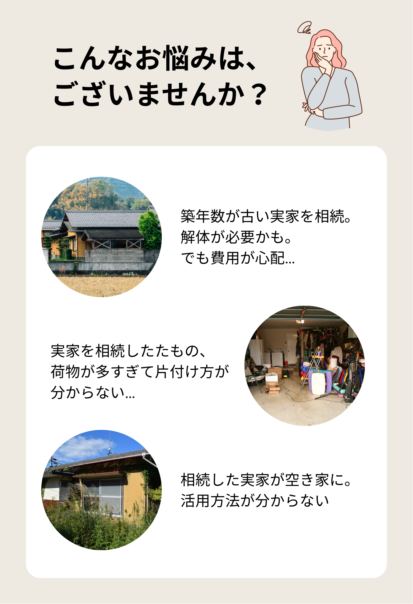 相続した空き家や残置物のお悩み