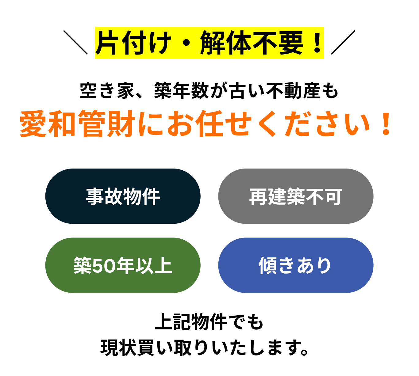 片付けや解体が不要な空き家買取