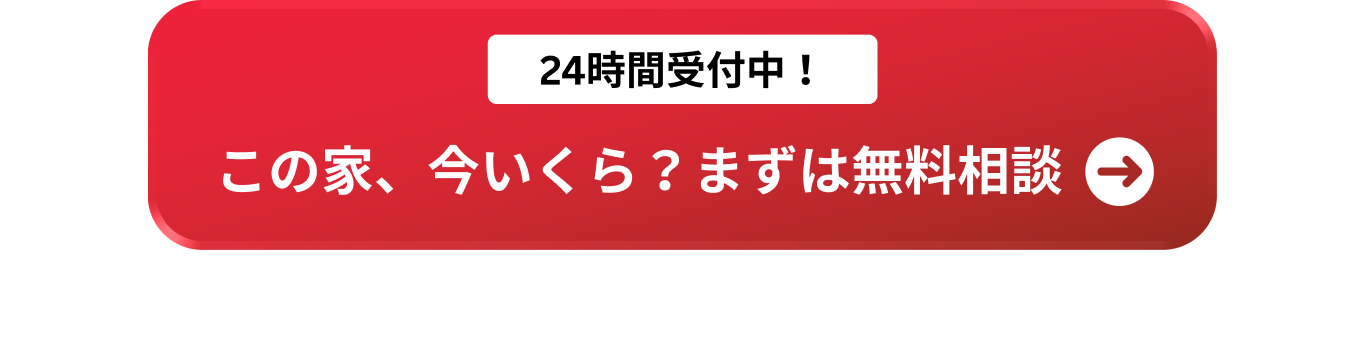 この家はいくら まずは無料相談