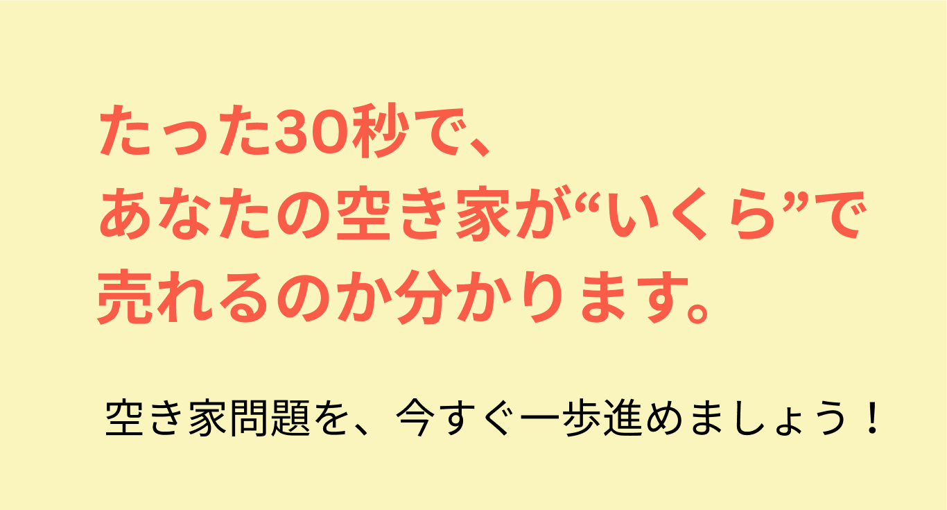 最短30秒で空き家の価値が分かります