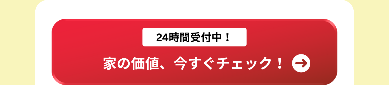 24時間受付中 家の価値を今すぐチェック