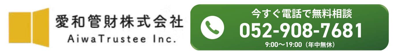 空き家無料査定 愛和管財