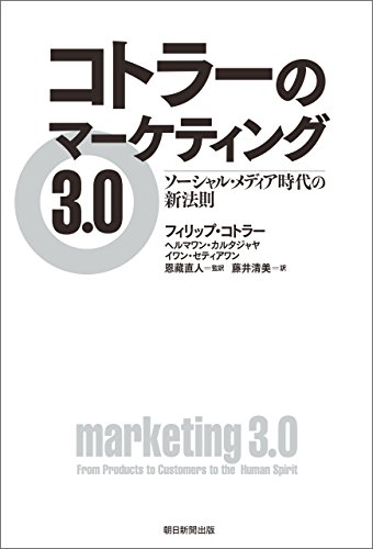 コトラーのマーケティング3.0 ソーシャル・メディア時代の新法則