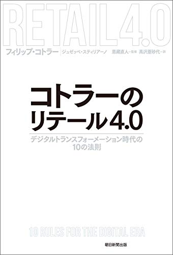 コトラーのリテール4.0 デジタルトランスフォーメーション時代の10の法則