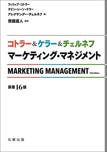 コトラー＆ケラー＆チェルネフ マーケティング・マネジメント〔原書16版〕