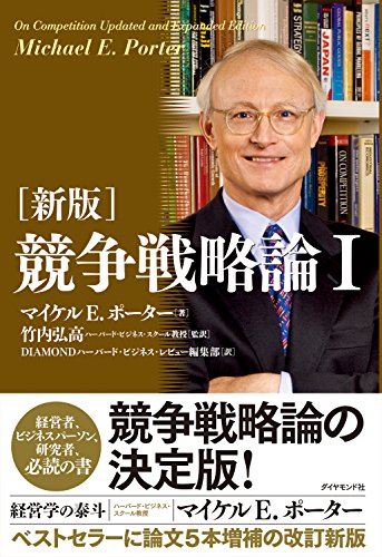 ［新版］競争戦略論Ⅰ