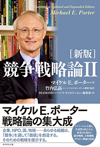 ［新版］競争戦略論Ⅱ
