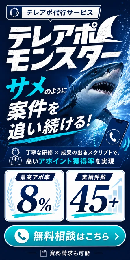 テレアポモンスター｜テレアポ代行サービス